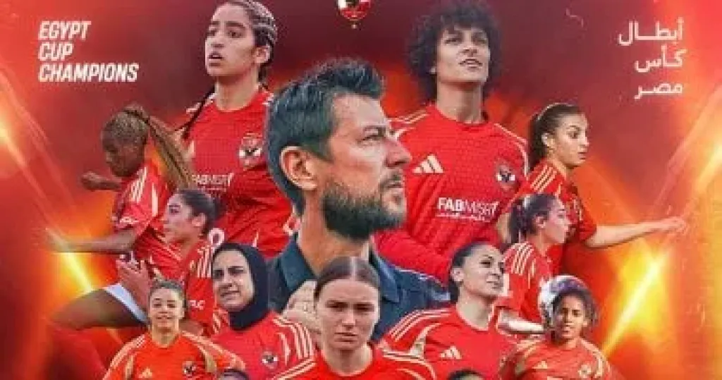 الأهلى يحتفل بـ كأس مصر: أول لقب على الإطلاق لفريقنا النسائي مجرد بداية