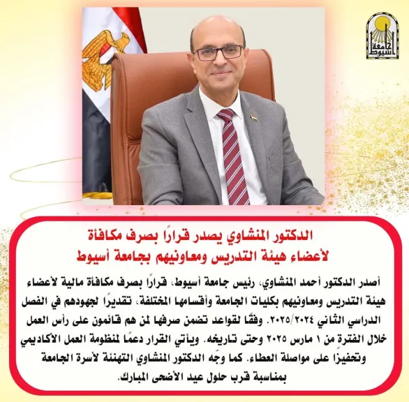 الدكتور المنشاوي يصدر قرارًا بصرف مكافأة لأعضاء هيئة التدريس ومعاونيهم