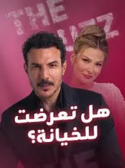 هل يتعاطف آسر مع باميلا الكيك بعد كشف أسرار من الماضي في الحلقة 40؟