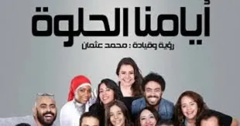 فرقة ”أيامنا الحلوة” تحيي حفلاً غنائياً في ساقية الصاوي