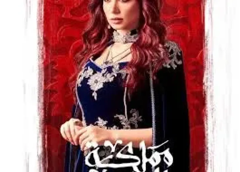 بعد ”100 وش”، سارة التونسي تستعد لعرض مسلسل ”مملكة الحرير” قريبا