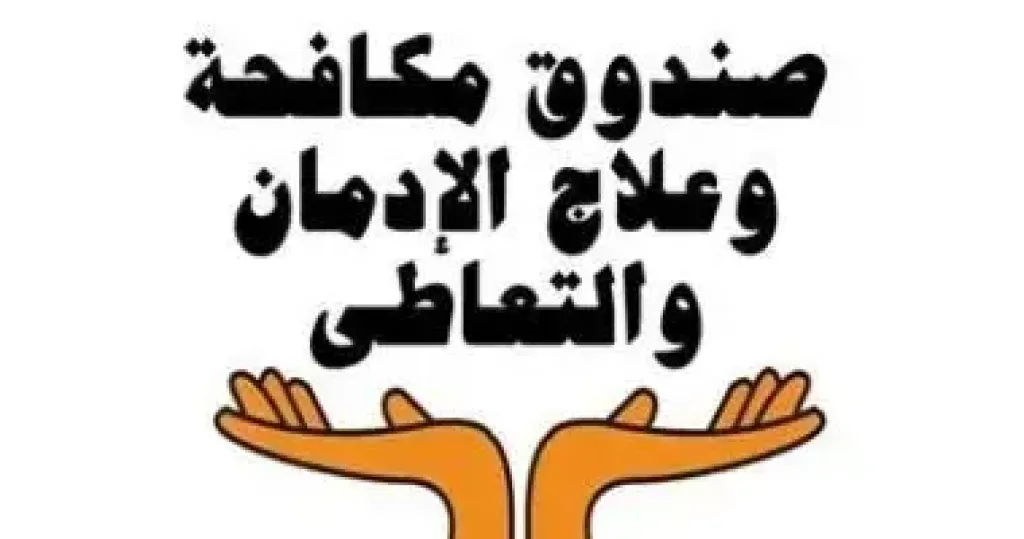 صندوق مكافحة الإدمان خلال أسبوع..  رفع وعى طلاب الجامعة و تكثيف حملات الكشف المبكر عن تعاطي المخدرات