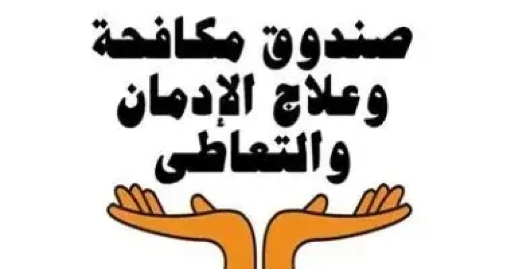صندوق مكافحة الإدمان يعلن تكثيف حملات الكشف على سائقي الحافلات المدرسية