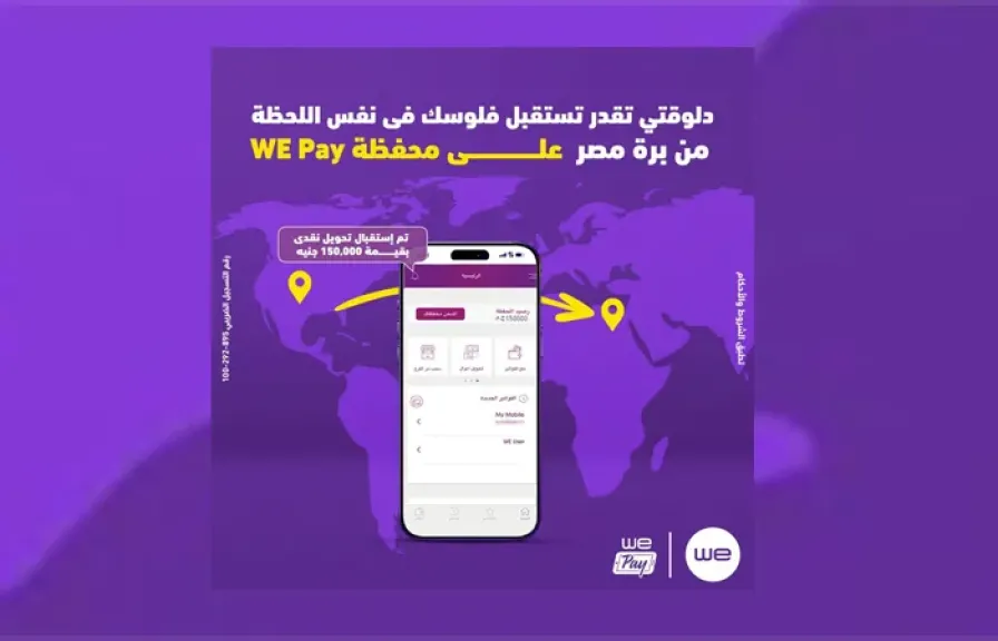 ”وي” تتيح استقبال الحوالات الدولية الفورية على محفظة  WE Pay