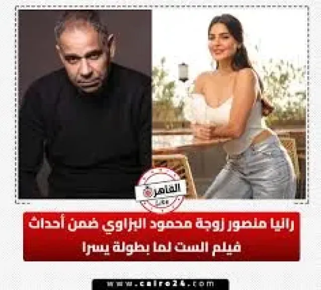 خلافات بين محمود البزاوي ورانيا منصور ضمن أحداث فيلم ”الست لما”