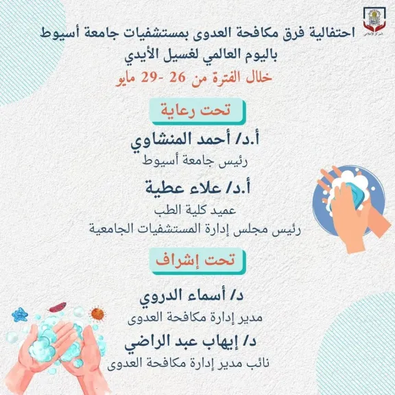 مستشفيات جامعة أسيوط تنظم فعاليات توعوية بمختلف مستشفياتها للتوعية