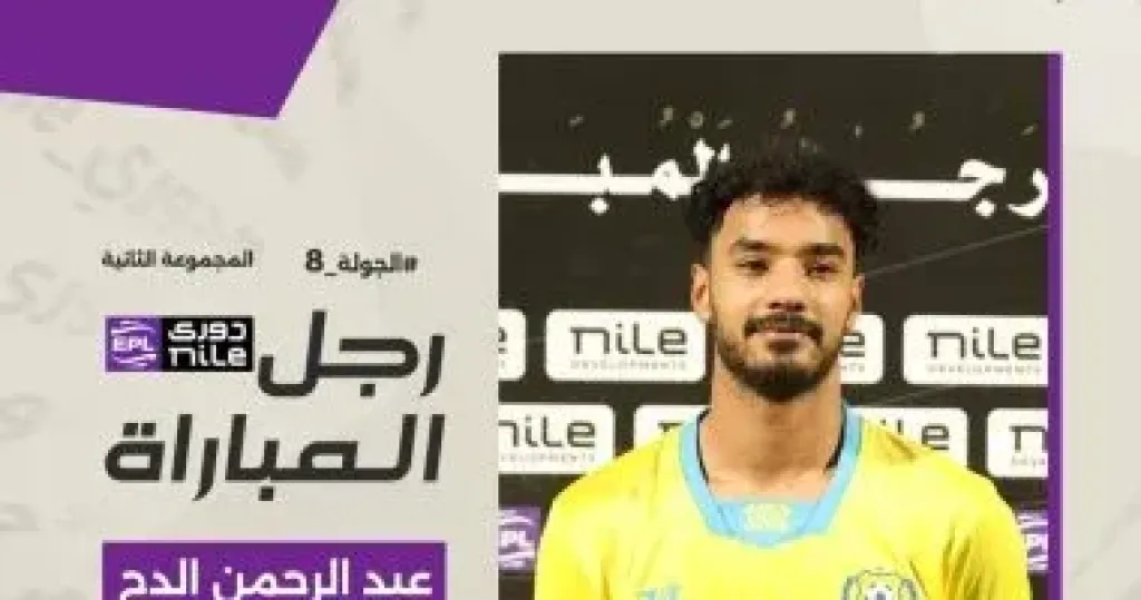 عبد الرحمن الدح يحصل على جائزة أفضل لاعب فى مباراة الإسماعيلى والجونة