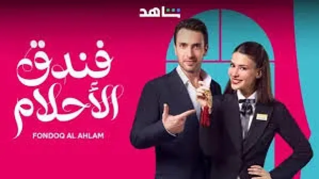 فندق الأحلام