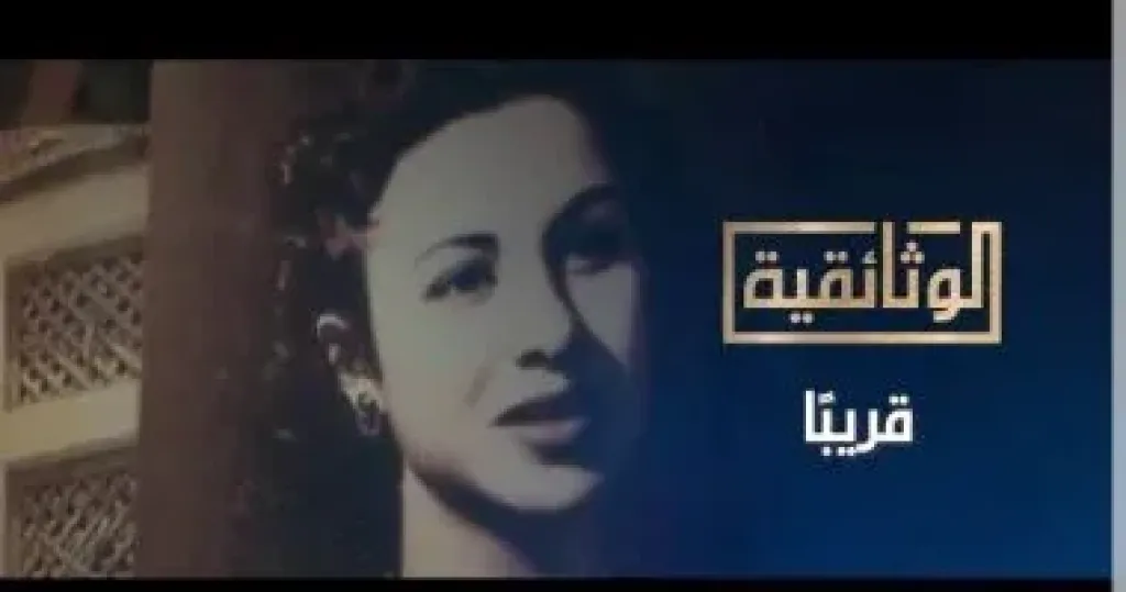 الفيلم الوثائقي "فاتن حمامة..سيدة الشاشة العربية"