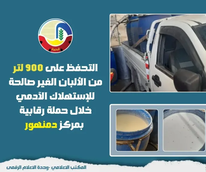 ضبط 900 لتر من الألبان الغير صالحة للإستهلاك الآدمي خلال حملة رقابية بمركز دمنهور