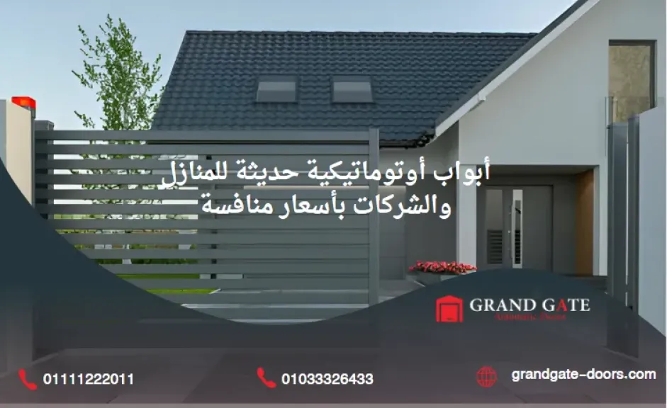 أبواب أوتوماتيكية حديثة للمنازل والشركات بأسعار منافسة