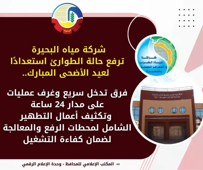 شركة مياه البحيرة ترفع حالة الطوارئ استعدادًا لعيد الأضحى المبارك..