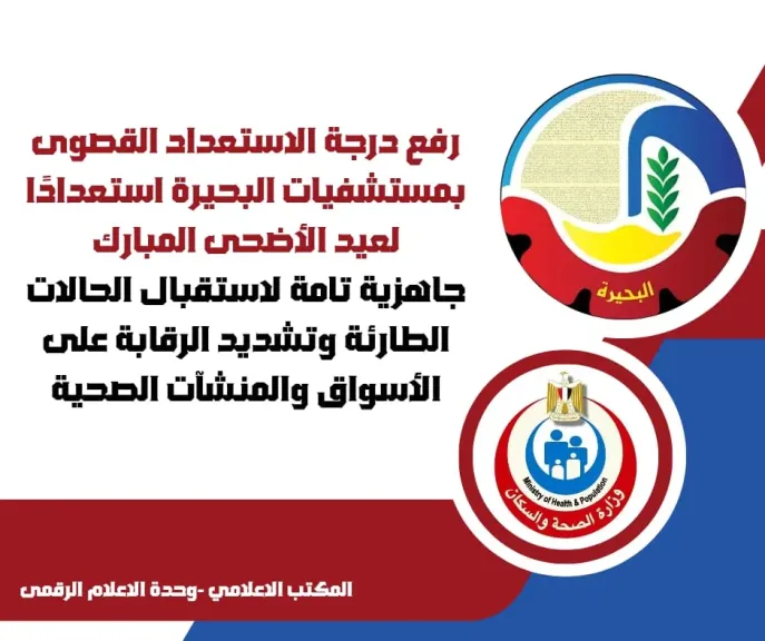 رفع درجة الاستعداد القصوى بمستشفيات البحيرة استعدادًا لعيد الأضحى المبارك و الرقابة على الأسواق والمنشآت الصحية