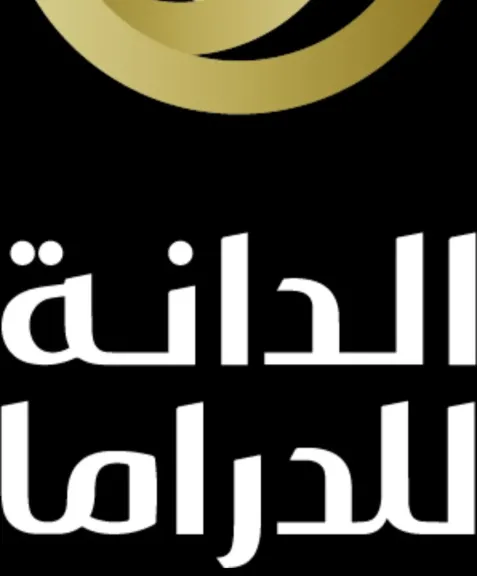 الدانة للدراما 2025” تعلن قائمة الأعمال والفنانين المرشحين للفوز بالجائزة