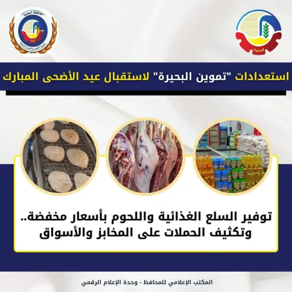 تموين البحيرة يرفع درجة الاستعداد القصوى لاستقبال عيد الأضحى