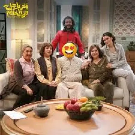 عرض فيلم آخر راجل فى العالم بموسم الصيف السينمائي