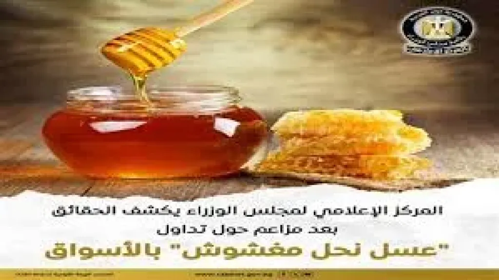 مجلس الوزراء يكشف الحقائق بعد مزاعم حول تداول ”عسل نحل مغشوش” بالأسواق