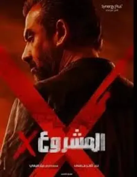 فيلم المشروع X لـ كريم عبد العزيز يحقق 36 مليون جنيه خلال 9 أيام عرض بالسينمات