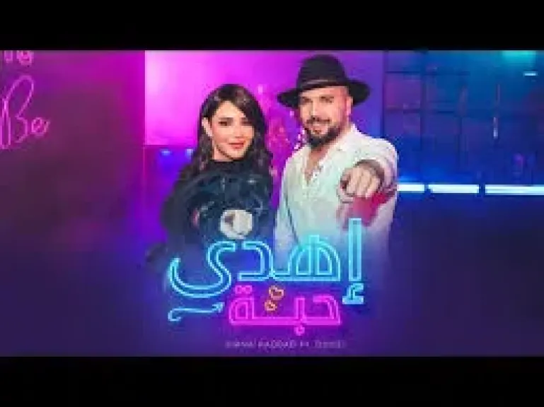أغنية ”إهدى حبة” لديانا حداد والدوزي تحقق 700 ألف مشاهدة في يومين