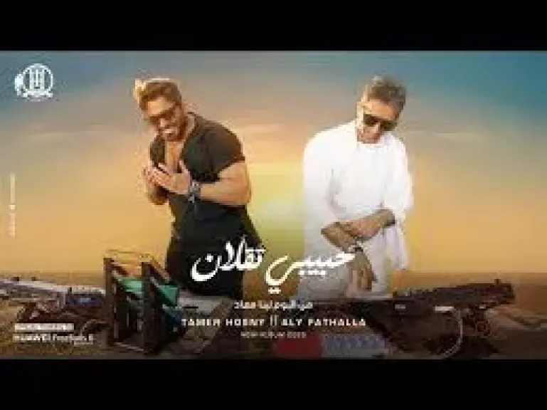 تامر حسني يطرح أحدث أغانيه حبيبي تقلان