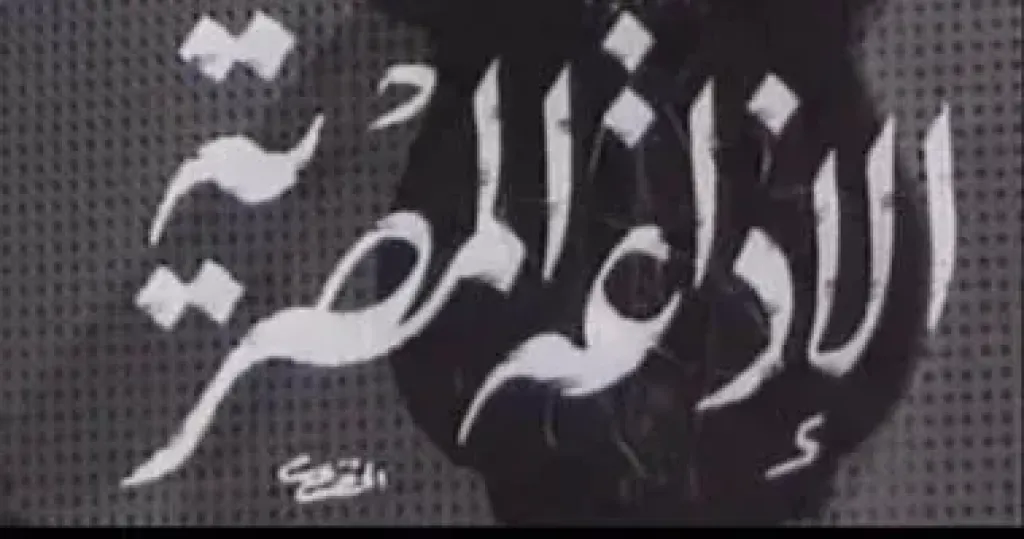 مئوية الإذاعة المصرية.. حكاية «راديو مصر» من 1932 إلى ماسبيرو