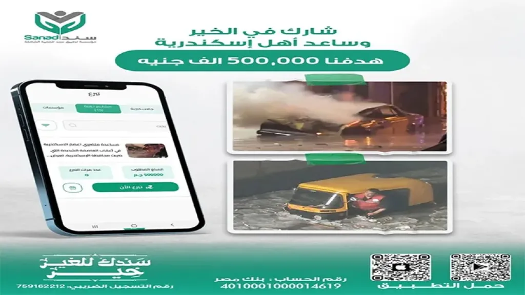 سند يطلق مبادرة لجمع 500 ألف جنيه لإغاثة المتضررين من عاصفة الإسكندرية