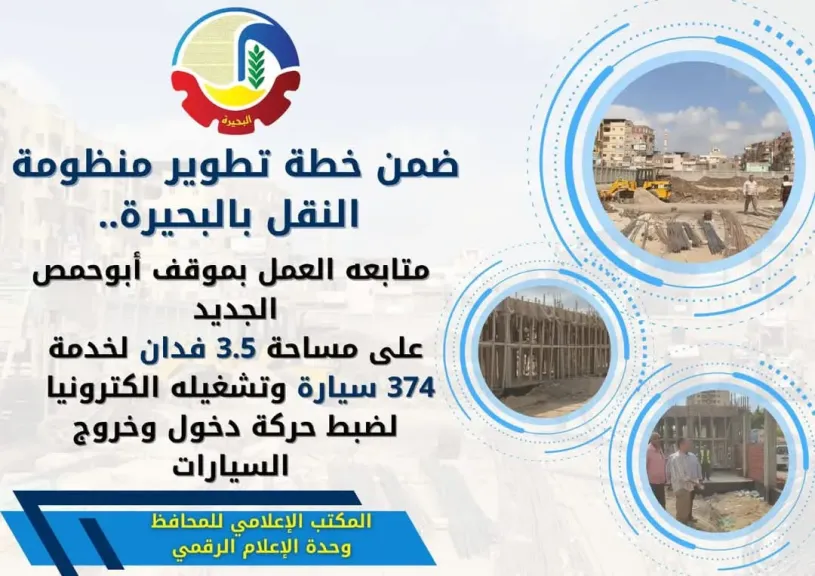 موقف أبوحمص الجديد على مساحة ٣.٥ فدان لخدمة ٣٧٤ سيارة وتشغيله إلكترونياً