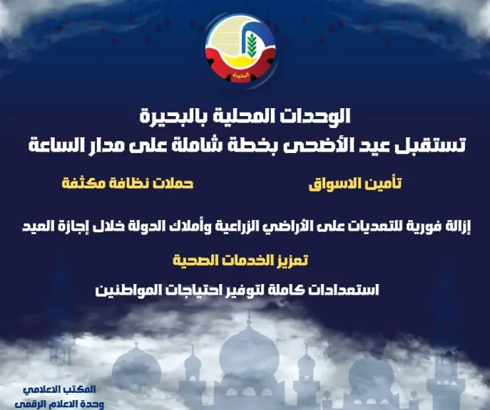الوحدات المحلية تعمل بخطة شاملة على مدار الساعة بتعزيز الرقابة على الأسواق ورفع جاهزية المستشفيات واستعدادات مكثفة لخدمة المواطنين