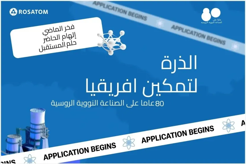 إعلان اسماء الفائزين في مسابقة روساتوم ”الذرة تُمكّن أفريقيا” في دورتها الثامنة