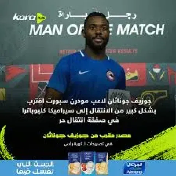 سيراميكا يضم جوناثان نجويم بالميركاتو الصيفي