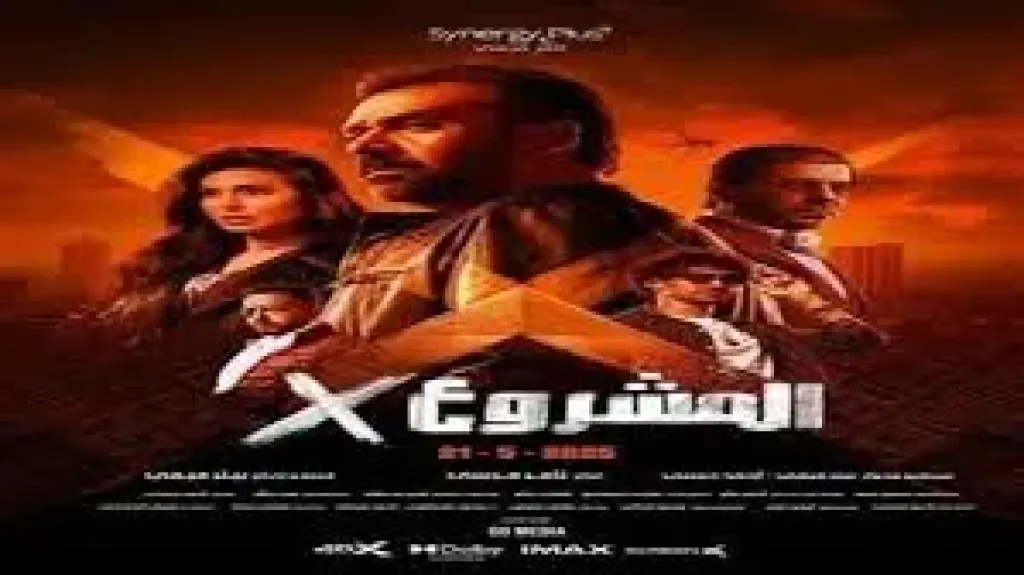 فيلم المشروع x لـ كريم عبد العزيز يواصل التراجع في شباك التذاكر