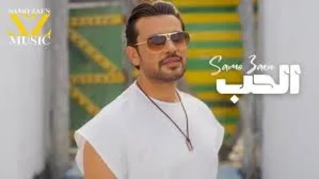 سامو زين يحيي حفلا في السعودية للمرة الأولي في هذا الموعد