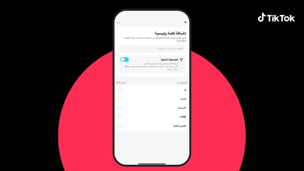 تيك توك” تطلق ميزات جديدة تساعد المستخدمين في الوصول إلى المحتوى المفضل لهم