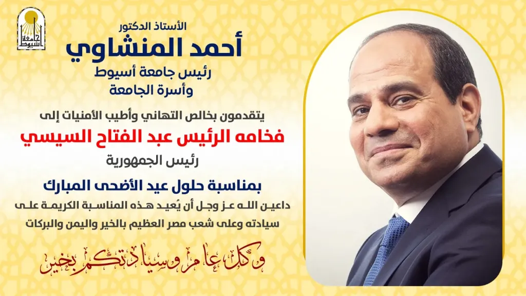 رئيس جامعة أسيوط يهنئ فخامة الرئيس عبد الفتاح السيسي بمناسبة عيد الأضحى المبارك