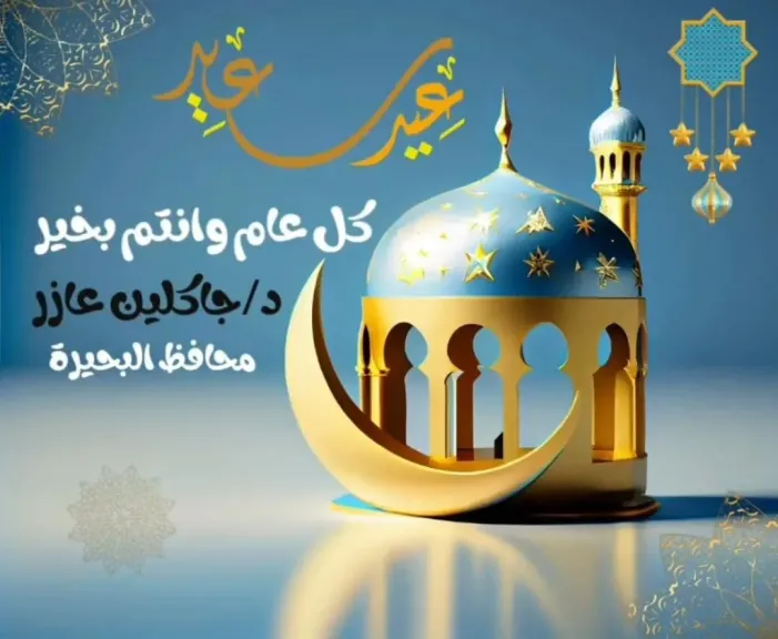 محافظ البحيرة ترسل برقية تهنئة للسيد الرئيس بمناسبة عيد الأضحى المبارك