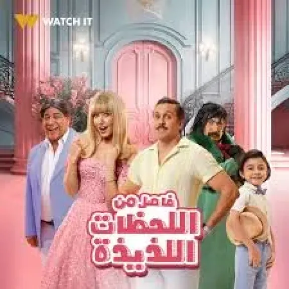 عرض فيلم فاصل من اللحظات اللذيذة اليوم على watch it تزامنا مع وقفة العيد