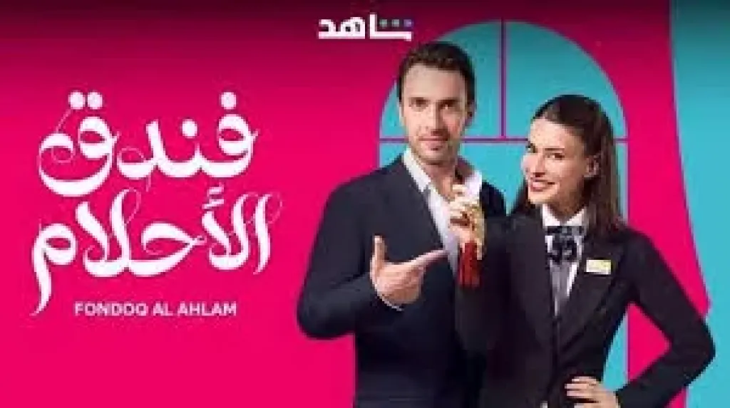 مواعيد عرض مسلسل فندق الأحلام على قناة MBC4