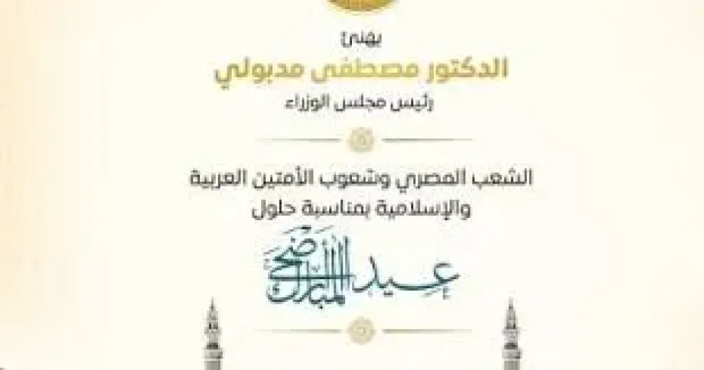 رئيس الوزراء يهنئ الشعب المصري بعيد الأضحى