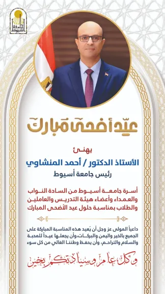 الدكتور أحمد المنشاوي يهنئ أسرة جامعة أسيوط بعيد الأضحى