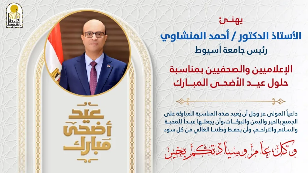 الدكتور المنشاوي يهنئ الإعلاميين والصحفيين بعيد الأضحى المبارك