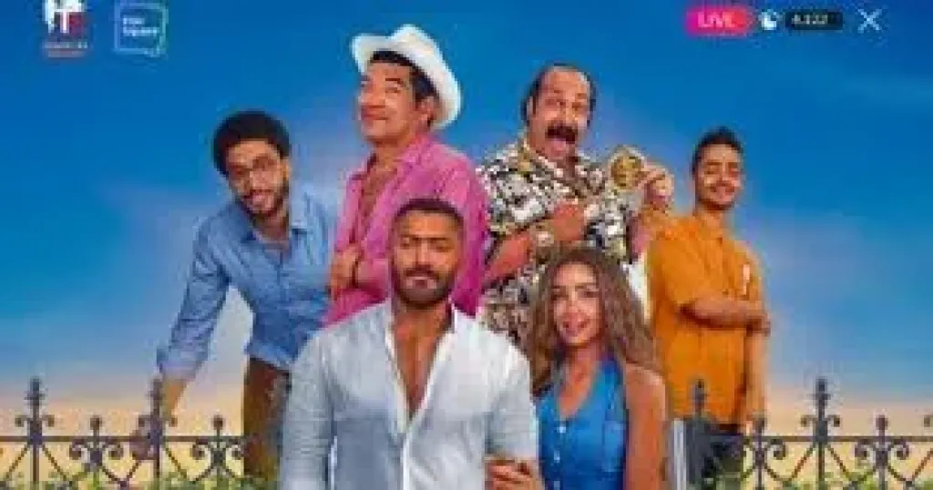 فيلم ريستارت يحقق 2 مليون جنيه فى وقفة عيد الأضحى والإجمالى يصل إلى 18 مليونا