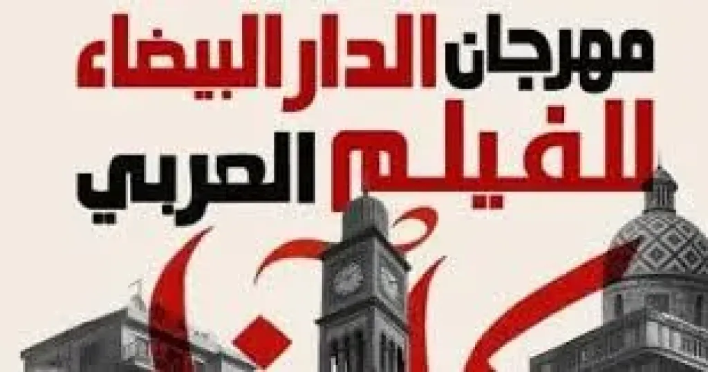 حضور مصرى بارز فى مهرجان الدار البيضاء للفيلم العربى