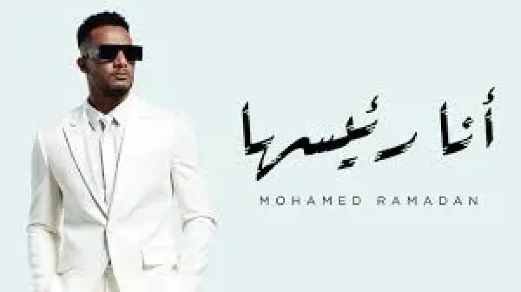 محمد رمضان يهدى شيكابالا أغنية ”أنا رئيسها”: أبيض على الجميع ومبروك كأس مصر