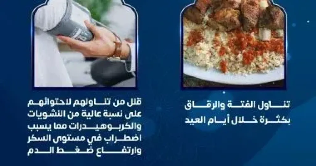 عيّد بصحة.. نصائح مهمة من وزارة الصحة للمواطنين حول أكل الفتة والرقاق