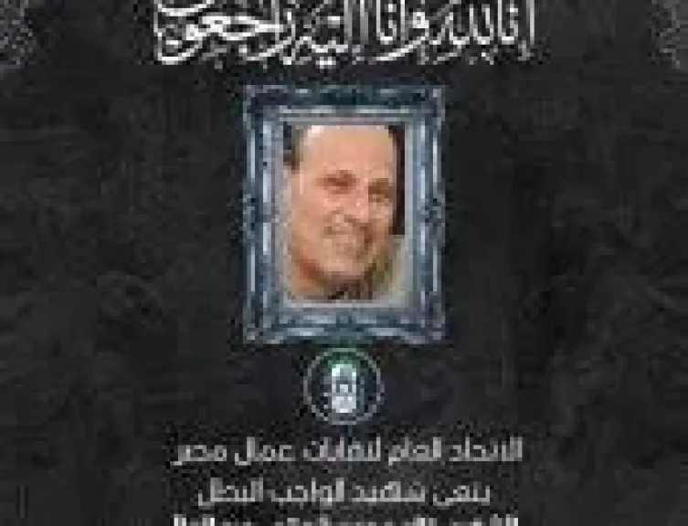 اتحاد العمال ينعى خالد شوقى شهيد شاحنة البنزين بالعاشر: رمز للفداء والإخلاص