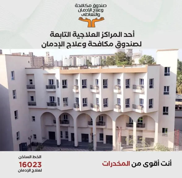 صندوق مكافحة الإدمان يستعرض  الخدمات العلاجية للخط الساخن للصندوق خلال  أول 5 أشهر من عام 2025