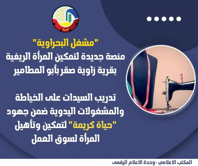 تدريب السيدات على الخياطة والمشغولات اليدوية بأبو المطامير ضمن جهود ”حياة كريمة” لتمكين وتأهيل المرأة لسوق العمل