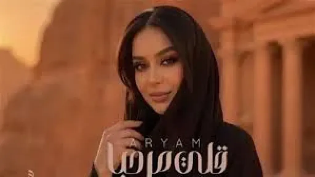 أريام تُهدي الأردن أغنية ”قلي مرحبا”