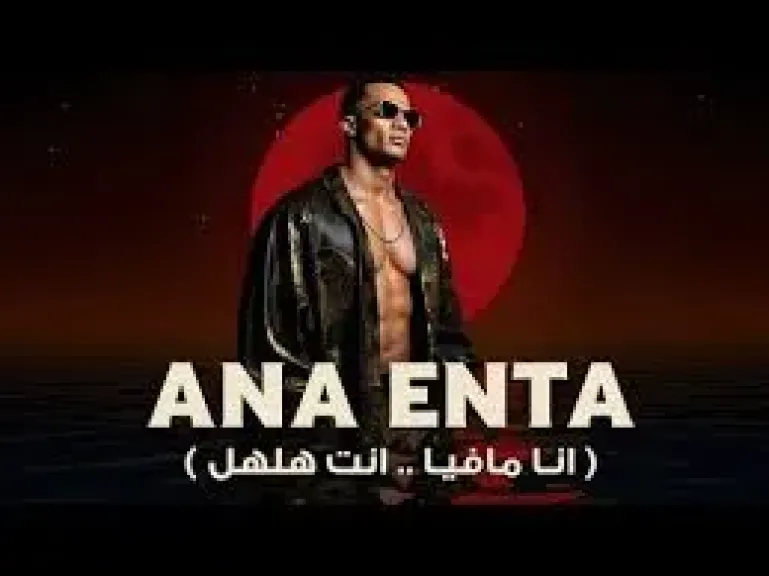 محمد رمضان يطرح أغنيته الجديدة أنا أنت (فيديو)