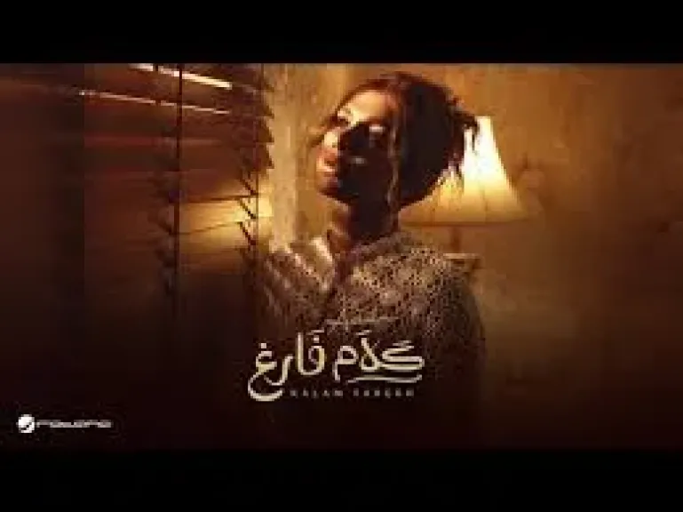 3 ملايين مشاهدة لأغنية ”كلام فارغ” لـ أصالة على يوتيوب
